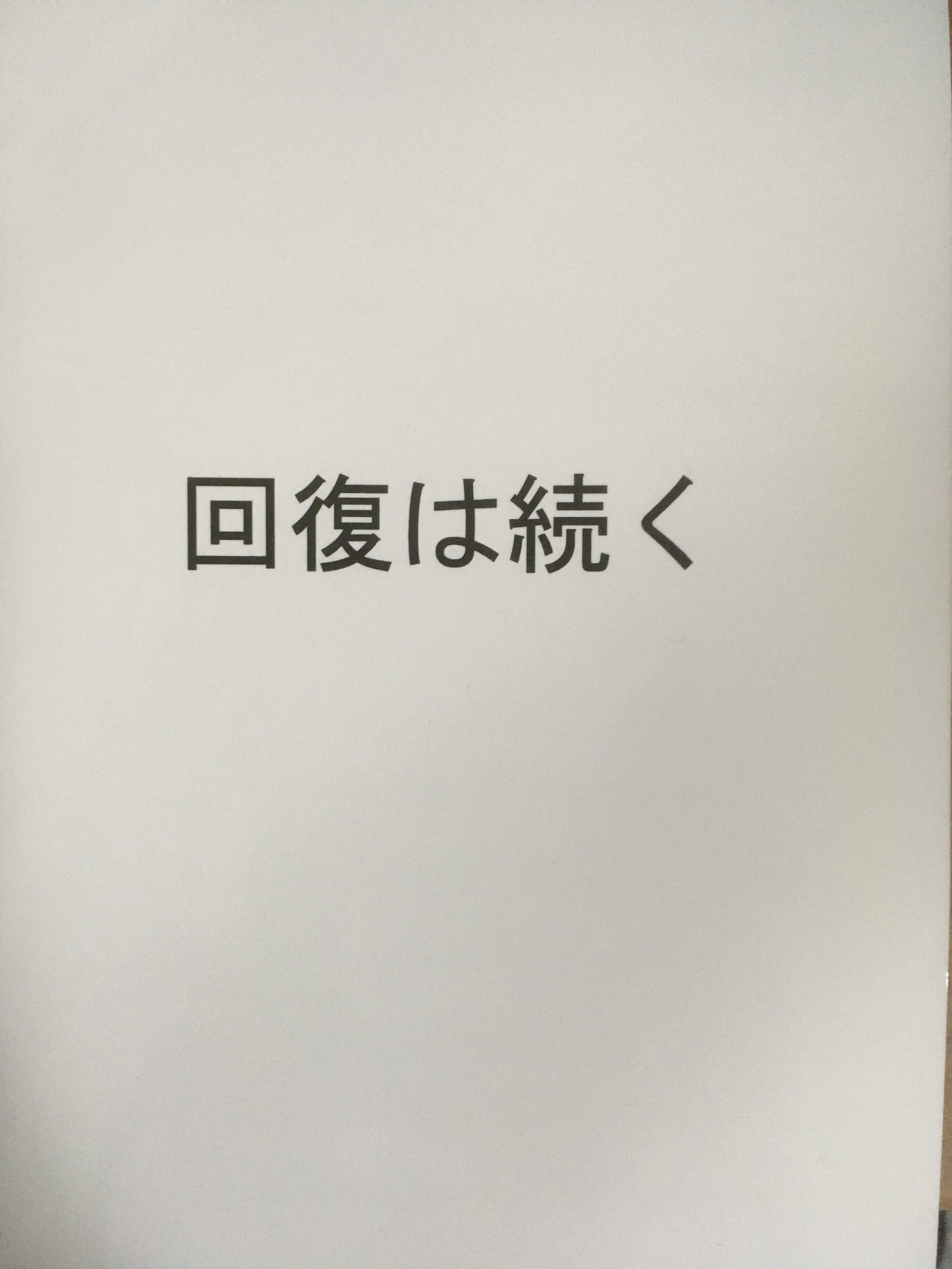 回復は続く
