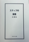 ステップの実践 合冊版