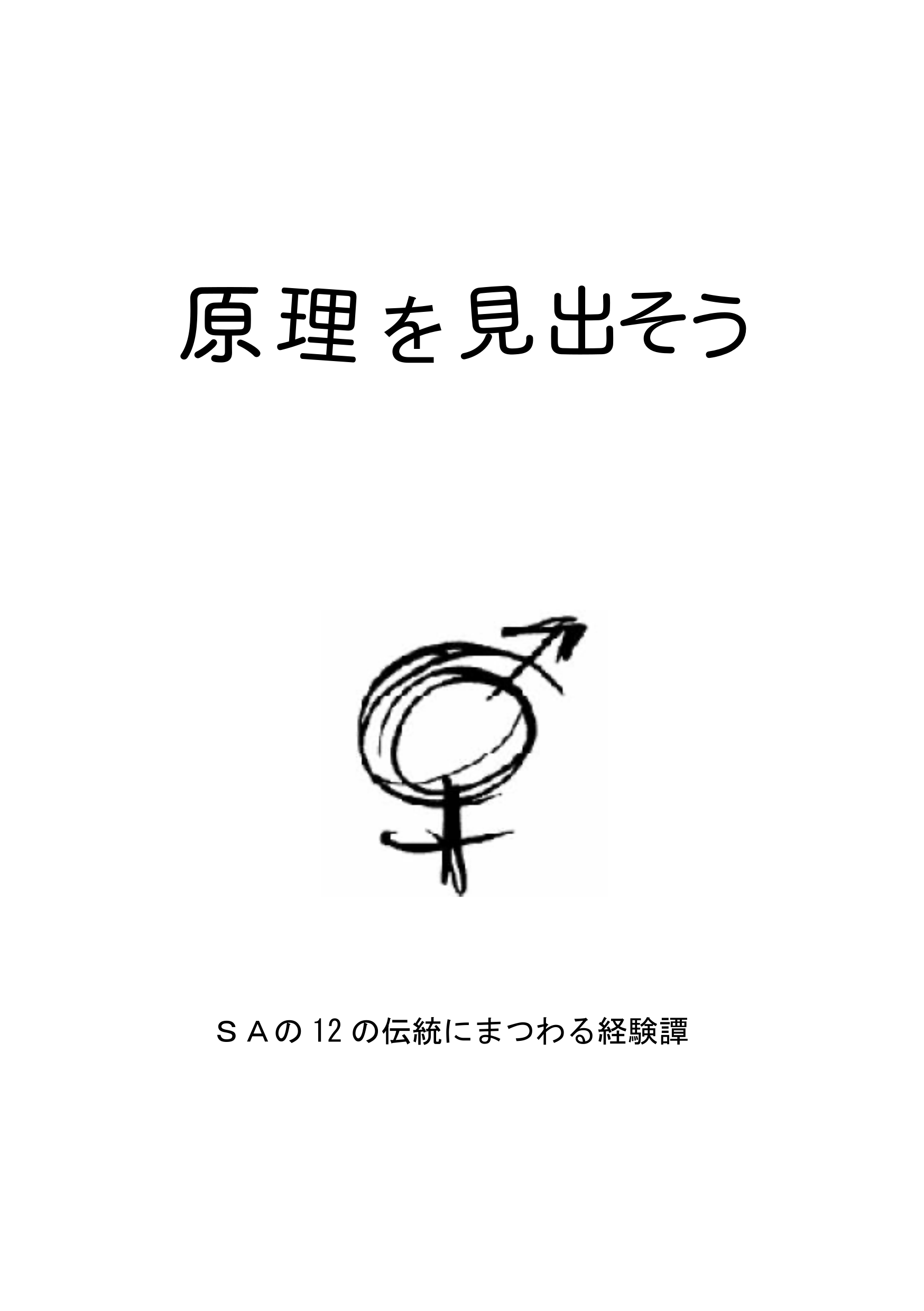 原理を見出そう
