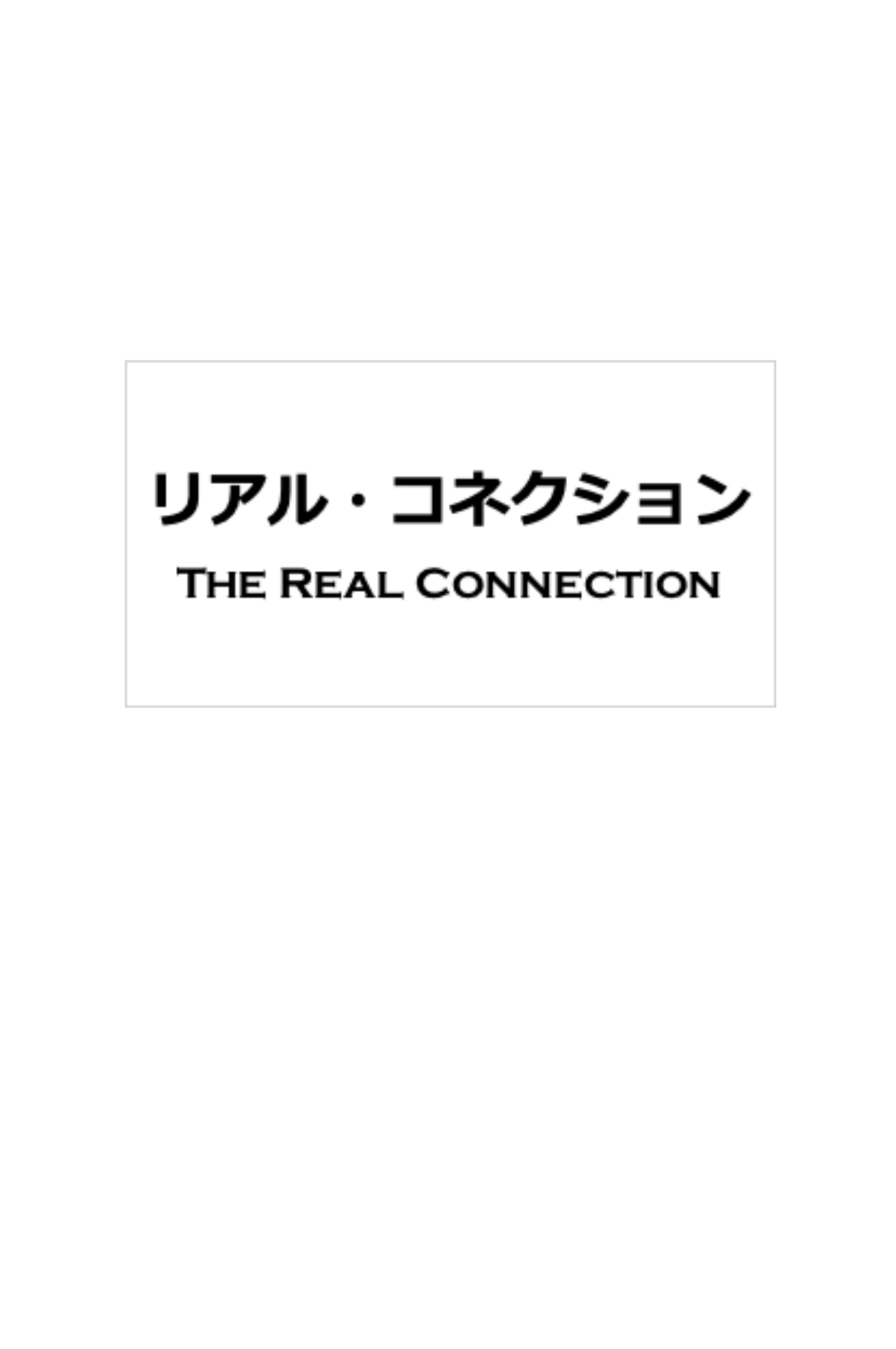 リアル・コネクション